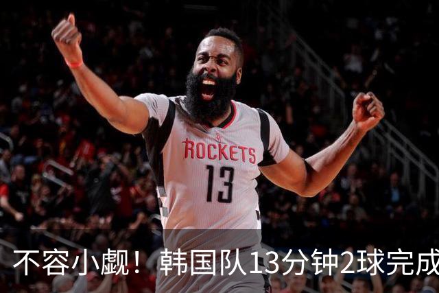 不容小觑！韩国队13分钟2球完成逆转 世界杯三连胜欧洲球队