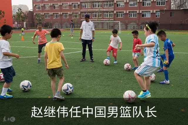 赵继伟任中国男篮队长