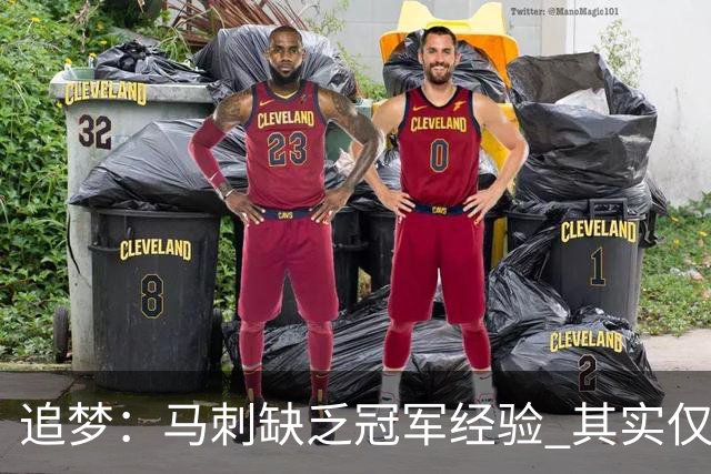 追梦：马刺缺乏冠军经验 其实仅凭这一点就能赢下系列赛